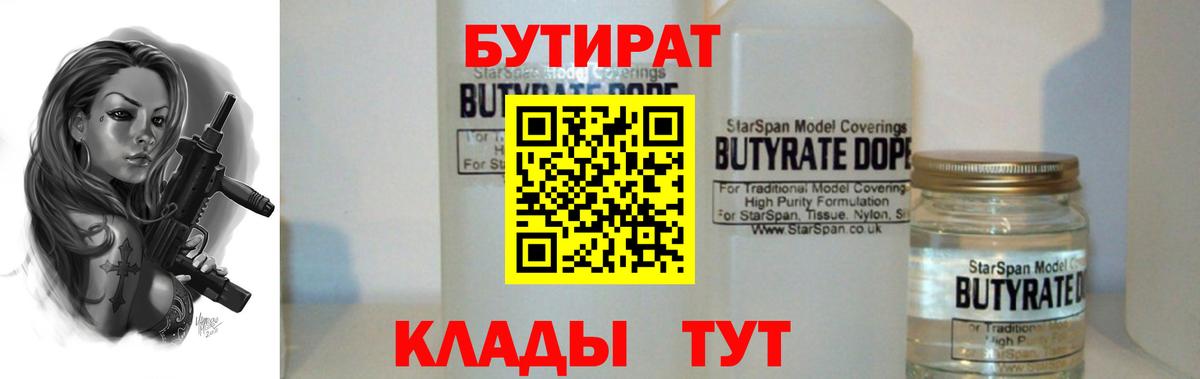 Бутират  Вход с VPN  Люберцы  БУТИРАТ 99% 