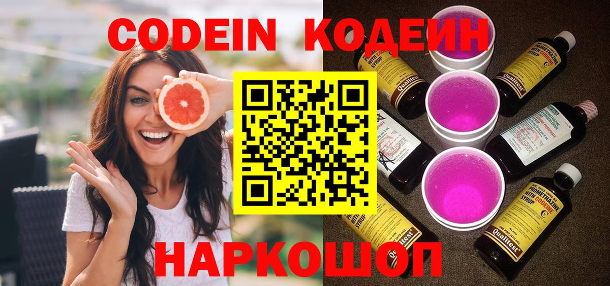 Codein Purple Drank Люберцы